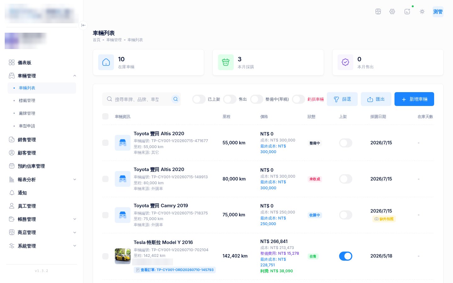車行系統的車輛庫存列表